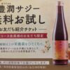 豊潤サジー無料お試し