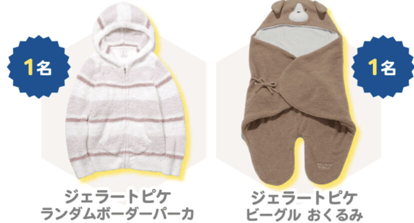 妊婦ママ無料プレゼントでジェラートピケを貰う方法 21年11月版 ごそだてブログ