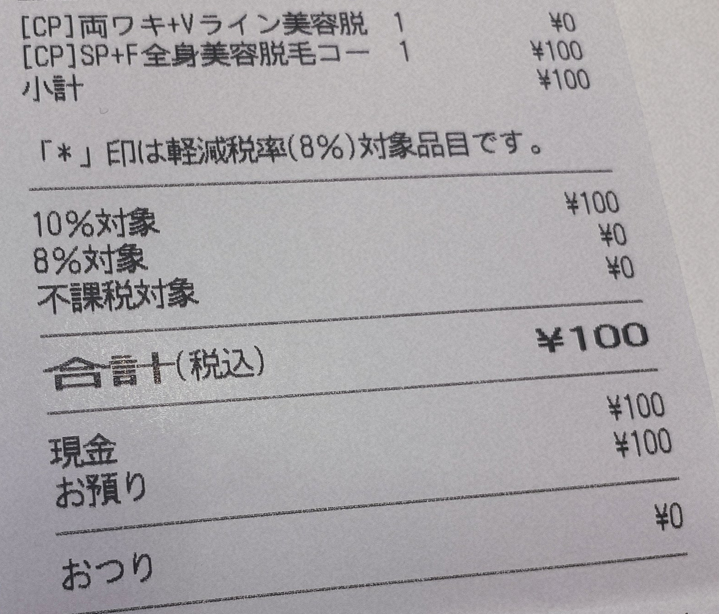 ミュゼ100円コースのレシート